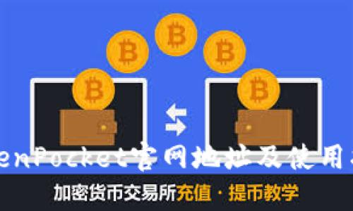 TokenPocket官网地址及使用指南