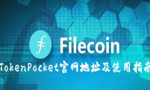 TokenPocket官网地址及使用指南