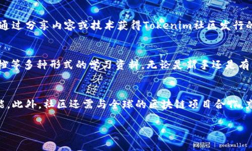 迈向未来：深入解析Tokenim社区的构建与发展
Tokenim, 区块链, 社区发展, 加密货币/guanjianci

什么是Tokenim社区？
Tokenim社区是一个围绕区块链和加密货币技术构建的生态系统，旨在为用户提供一个安全、透明和高效的平台。社区的核心理念是去中心化，使得每个用户都可以在这个平台上自由交流、分享知识和进行交易。Tokenim将借助先进的技术手段，打造一个多元化的社区环境，吸引各类参与者，包括开发者、投资者、技术爱好者及普通用户。

Tokenim社区的构建初衷
Tokenim社区的创建源于对现有区块链技术的探索与思考。创始团队意识到，随着区块链技术的不断发展，很多用户在寻找信息和交流时面临着不便和挑战。因此，创建一个专注于区块链技术的社区显得尤为重要。Tokenim社区不仅是一个交流平台，更是促进知识分享和技术合作的基地，推动区块链技术的进一步普及与应用。

Tokenim社区的主要功能
Tokenim社区具备多项重要的功能，以满足不同用户的需求。首先，社区提供了一个开放的讨论区，用户可以在这里分享自己的观点，讨论技术问题，或者提出项目建议。其次，Tokenim还设有教育模块，提供关于区块链、加密货币以及相关技术的学习资源。此外，社区还设有交易平台，用户可以直接在平台上进行加密货币的交易，方便快捷。

Tokenim社区的愿景与目标
Tokenim社区的愿景是成为全球领先的区块链技术社区，推动加密货币的广泛应用。我们希望通过社区的建设，使得更多的人了解并参与到区块链的生态系统中来。通过不断平台功能和加强用户互动，我们期望能在未来实现用户和生态发展的双赢。

Tokenim社区的运营模式
在运营模式上，Tokenim社区采取了去中心化的方式，通过结合技术与管理，形成一个自我循环的生态系统。用户通过提供贡献，例如内容创作、技术支持等，获得相应的奖励，进而激励更多的人参与到社区中来。与此同时，社区也会定期举办活动，促进用户之间的交流合作，增加社区的活跃度。

Tokenim社区的安全性与隐私保护
在区块链领域，安全性与隐私保护是重中之重。Tokenim社区采用了多层级的安全措施，确保用户的数据和交易信息都能得到有效保护。社区通过加密技术保障信息的安全，同时在用户操作上引入多重身份验证机制，降低账户被盗风险。此外，Tokenim对用户隐私非常重视，所有用户的个人信息都会受到严格保护，社区鼓励用户使用匿名钱包进行交易，保护用户隐私。

参与Tokenim社区的方式
参与Tokenim社区的方式非常简单。用户只需注册一个账户，便可以加入社区的讨论、参与交易、浏览教育内容等。同时，社区也鼓励用户分享自己的知识与经验，通过创作文章或参与问答来为社区贡献价值。在Tokenim社区中，每个用户都可以找到自己的位置，无论是作为信息分享者，还是作为技术支持者，皆可在此发挥作用。

Tokenim社区的国际化发展
随着区块链技术的全球普及，Tokenim社区也在积极拓展国际市场。我们意识到，不同地区的用户在区块链技术上有着不同的需求和挑战，因此在国际化过程中，我们会根据不同地区的特性推出相应的服务与功能。此外，社区还将与国际上的顶尖区块链项目合作，共同推动技术发展与应用，提升社区的影响力和竞争力。

Tokenim社区未来的发展方向
展望未来，Tokenim社区将继续致力于改善用户体验，社区功能，提升内容质量。我们将引入更多的技术创新，例如人工智能与大数据分析，来增强社区的智能化水平。同时，我们也将发掘更多的商业合作机会，通过合作与联盟，让Tokenim社区在加密货币和区块链的生态中占据一席之地。

总结
Tokenim社区致力于为用户构建一个互动、学习与交流的平台，通过高效的运营模式与丰富的功能，推动区块链技术的发展与落地。无论你是区块链技术的新手，还是资深的开发者，Tokenim社区都欢迎你加入我们的行列，共同探讨、研究和推动这个令人兴奋的技术领域。

可能的相关问题
1. Tokenim社区与其他区块链社区有什么不同之处？
2. Tokenim社区如何确保用户的交易安全？
3. 参与Tokenim社区有哪些收益？
4. Tokenim社区的教育模块提供哪些学习资源？
5. Tokenim社区在国际化过程中面临哪些挑战？

1. Tokenim社区与其他区块链社区有什么不同之处？
Tokenim社区的独特之处在于其去中心化的运营模式，及社区成员之间的紧密互动。与其他一些区块链社区相比，Tokenim社区更注重用户的参与感和贡献度，鼓励用户共享知识、分享经验，而非单纯的信息发布。此外，Tokenim提供了丰富的教育内容，帮助新手快速入门，从而促进社区的整体发展。同时，Tokenim社区还设有专门的反馈机制，根据用户的需求不断调整社区方案，以更好地服务于用户。

2. Tokenim社区如何确保用户的交易安全？
交易安全是Tokenim社区非常重视的问题，我们采用了一系列先进的技术手段以确保用户交易的安全性。首先，所有的交易数据都采用区块链技术进行加密，确保信息无法被篡改。此外，社区设置了多重身份验证机制，只有经过验证的用户才能进行交易，从而最大程度地降低了被盗的风险。其次，Tokenim会定期进行安全审计，及时发现和修复潜在的安全隐患，确保用户信息的安全可靠。

3. 参与Tokenim社区有哪些收益？
参与Tokenim社区的收益是多方面的。首先，从知识层面来看，用户可以在社区中接触到最新的区块链技术和应用，参与讨论和学习，提升自己的专业技能。其次，在经济收益方面，用户可以通过分享内容或技术获得Tokenim社区发行的代币奖赏。此外，积极参与的用户还有可能获得社区内的项目投资机会，获取更大的经济回报。同时，用户在社区中的活跃表现也将为其提供一个广阔的网络，方便将来在区块链行业发展。

4. Tokenim社区的教育模块提供哪些学习资源？
Tokenim社区的教育模块致力于为用户提供全面的学习资源，涵盖从区块链基础知识到高级技术解析的各个方面。具体来说，我们为用户准备了包括视频教程、在线课程、电子书和技术文档等多种形式的学习资料。无论是新手还是有经验的开发者，都可以在这里找到合适的学习资源。同时，社区还定期举办在线讲座和技术研讨会，邀请行业专家分享经验与见解，进一步促进用户的学习与成长。

5. Tokenim社区在国际化过程中面临哪些挑战？
在国际化发展过程中，Tokenim社区面临着多方面的挑战，包括语言障碍、文化差异、法律法规等问题。为了克服这些挑战，我们需要针对不同国家和地区的市场需求，调整我们的服务与功能。此外，社区还需与全球的区块链项目合作，充分利用国际资源，提升社区的影响力。团队也在不断探索本土化运营的方式，以提高用户的接受度和参与度，从而实现全球的发展目标。

综上所述，Tokenim社区是一个集学习、交流与交易于一体的综合性区块链社区，随着技术的不断进步与发展，相信它会吸引越来越多的用户参与，共同推动区块链行业的前进。