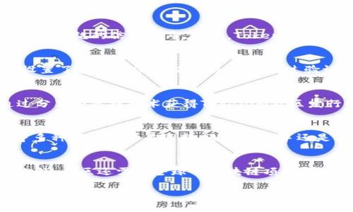 迈向未来：深入解析Tokenim社区的构建与发展
Tokenim, 区块链, 社区发展, 加密货币/guanjianci

什么是Tokenim社区？
Tokenim社区是一个围绕区块链和加密货币技术构建的生态系统，旨在为用户提供一个安全、透明和高效的平台。社区的核心理念是去中心化，使得每个用户都可以在这个平台上自由交流、分享知识和进行交易。Tokenim将借助先进的技术手段，打造一个多元化的社区环境，吸引各类参与者，包括开发者、投资者、技术爱好者及普通用户。

Tokenim社区的构建初衷
Tokenim社区的创建源于对现有区块链技术的探索与思考。创始团队意识到，随着区块链技术的不断发展，很多用户在寻找信息和交流时面临着不便和挑战。因此，创建一个专注于区块链技术的社区显得尤为重要。Tokenim社区不仅是一个交流平台，更是促进知识分享和技术合作的基地，推动区块链技术的进一步普及与应用。

Tokenim社区的主要功能
Tokenim社区具备多项重要的功能，以满足不同用户的需求。首先，社区提供了一个开放的讨论区，用户可以在这里分享自己的观点，讨论技术问题，或者提出项目建议。其次，Tokenim还设有教育模块，提供关于区块链、加密货币以及相关技术的学习资源。此外，社区还设有交易平台，用户可以直接在平台上进行加密货币的交易，方便快捷。

Tokenim社区的愿景与目标
Tokenim社区的愿景是成为全球领先的区块链技术社区，推动加密货币的广泛应用。我们希望通过社区的建设，使得更多的人了解并参与到区块链的生态系统中来。通过不断平台功能和加强用户互动，我们期望能在未来实现用户和生态发展的双赢。

Tokenim社区的运营模式
在运营模式上，Tokenim社区采取了去中心化的方式，通过结合技术与管理，形成一个自我循环的生态系统。用户通过提供贡献，例如内容创作、技术支持等，获得相应的奖励，进而激励更多的人参与到社区中来。与此同时，社区也会定期举办活动，促进用户之间的交流合作，增加社区的活跃度。

Tokenim社区的安全性与隐私保护
在区块链领域，安全性与隐私保护是重中之重。Tokenim社区采用了多层级的安全措施，确保用户的数据和交易信息都能得到有效保护。社区通过加密技术保障信息的安全，同时在用户操作上引入多重身份验证机制，降低账户被盗风险。此外，Tokenim对用户隐私非常重视，所有用户的个人信息都会受到严格保护，社区鼓励用户使用匿名钱包进行交易，保护用户隐私。

参与Tokenim社区的方式
参与Tokenim社区的方式非常简单。用户只需注册一个账户，便可以加入社区的讨论、参与交易、浏览教育内容等。同时，社区也鼓励用户分享自己的知识与经验，通过创作文章或参与问答来为社区贡献价值。在Tokenim社区中，每个用户都可以找到自己的位置，无论是作为信息分享者，还是作为技术支持者，皆可在此发挥作用。

Tokenim社区的国际化发展
随着区块链技术的全球普及，Tokenim社区也在积极拓展国际市场。我们意识到，不同地区的用户在区块链技术上有着不同的需求和挑战，因此在国际化过程中，我们会根据不同地区的特性推出相应的服务与功能。此外，社区还将与国际上的顶尖区块链项目合作，共同推动技术发展与应用，提升社区的影响力和竞争力。

Tokenim社区未来的发展方向
展望未来，Tokenim社区将继续致力于改善用户体验，社区功能，提升内容质量。我们将引入更多的技术创新，例如人工智能与大数据分析，来增强社区的智能化水平。同时，我们也将发掘更多的商业合作机会，通过合作与联盟，让Tokenim社区在加密货币和区块链的生态中占据一席之地。

总结
Tokenim社区致力于为用户构建一个互动、学习与交流的平台，通过高效的运营模式与丰富的功能，推动区块链技术的发展与落地。无论你是区块链技术的新手，还是资深的开发者，Tokenim社区都欢迎你加入我们的行列，共同探讨、研究和推动这个令人兴奋的技术领域。

可能的相关问题
1. Tokenim社区与其他区块链社区有什么不同之处？
2. Tokenim社区如何确保用户的交易安全？
3. 参与Tokenim社区有哪些收益？
4. Tokenim社区的教育模块提供哪些学习资源？
5. Tokenim社区在国际化过程中面临哪些挑战？

1. Tokenim社区与其他区块链社区有什么不同之处？
Tokenim社区的独特之处在于其去中心化的运营模式，及社区成员之间的紧密互动。与其他一些区块链社区相比，Tokenim社区更注重用户的参与感和贡献度，鼓励用户共享知识、分享经验，而非单纯的信息发布。此外，Tokenim提供了丰富的教育内容，帮助新手快速入门，从而促进社区的整体发展。同时，Tokenim社区还设有专门的反馈机制，根据用户的需求不断调整社区方案，以更好地服务于用户。

2. Tokenim社区如何确保用户的交易安全？
交易安全是Tokenim社区非常重视的问题，我们采用了一系列先进的技术手段以确保用户交易的安全性。首先，所有的交易数据都采用区块链技术进行加密，确保信息无法被篡改。此外，社区设置了多重身份验证机制，只有经过验证的用户才能进行交易，从而最大程度地降低了被盗的风险。其次，Tokenim会定期进行安全审计，及时发现和修复潜在的安全隐患，确保用户信息的安全可靠。

3. 参与Tokenim社区有哪些收益？
参与Tokenim社区的收益是多方面的。首先，从知识层面来看，用户可以在社区中接触到最新的区块链技术和应用，参与讨论和学习，提升自己的专业技能。其次，在经济收益方面，用户可以通过分享内容或技术获得Tokenim社区发行的代币奖赏。此外，积极参与的用户还有可能获得社区内的项目投资机会，获取更大的经济回报。同时，用户在社区中的活跃表现也将为其提供一个广阔的网络，方便将来在区块链行业发展。

4. Tokenim社区的教育模块提供哪些学习资源？
Tokenim社区的教育模块致力于为用户提供全面的学习资源，涵盖从区块链基础知识到高级技术解析的各个方面。具体来说，我们为用户准备了包括视频教程、在线课程、电子书和技术文档等多种形式的学习资料。无论是新手还是有经验的开发者，都可以在这里找到合适的学习资源。同时，社区还定期举办在线讲座和技术研讨会，邀请行业专家分享经验与见解，进一步促进用户的学习与成长。

5. Tokenim社区在国际化过程中面临哪些挑战？
在国际化发展过程中，Tokenim社区面临着多方面的挑战，包括语言障碍、文化差异、法律法规等问题。为了克服这些挑战，我们需要针对不同国家和地区的市场需求，调整我们的服务与功能。此外，社区还需与全球的区块链项目合作，充分利用国际资源，提升社区的影响力。团队也在不断探索本土化运营的方式，以提高用户的接受度和参与度，从而实现全球的发展目标。

综上所述，Tokenim社区是一个集学习、交流与交易于一体的综合性区块链社区，随着技术的不断进步与发展，相信它会吸引越来越多的用户参与，共同推动区块链行业的前进。