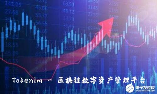 Tokenim - 区块链数字资产管理平台