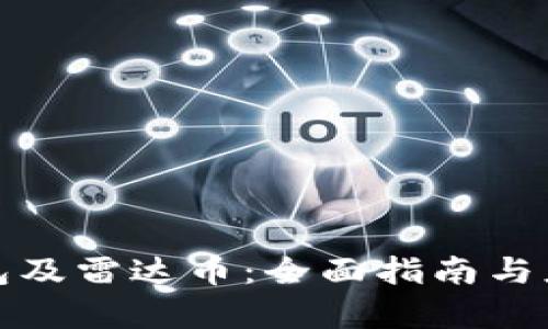 数字货币钱包及雷达币：全面指南与应用前景分析