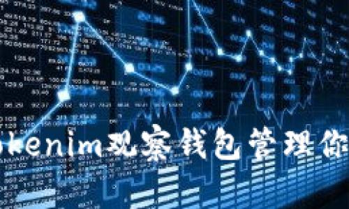 如何使用Tokenim观察钱包管理你的加密资产