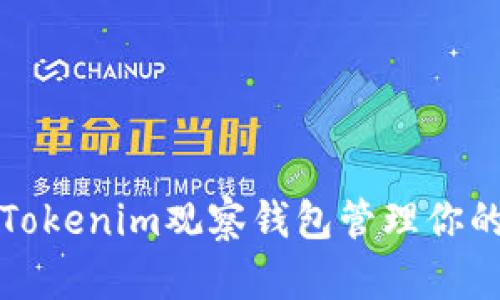 如何使用Tokenim观察钱包管理你的加密资产