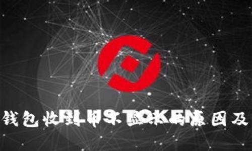 Tokenim钱包收到币不显示的原因及解决方案
