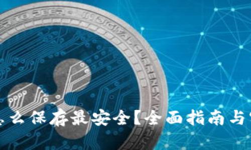 助记词怎么保存最安全？全面指南与实用技巧