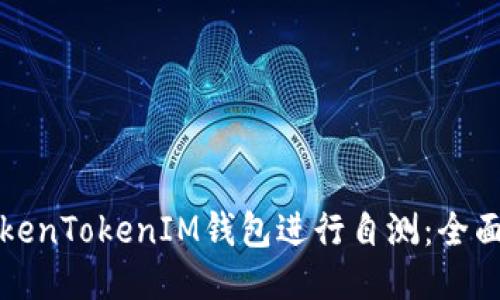 如何使用TokenTokenIM钱包进行自测：全面指南与技巧
