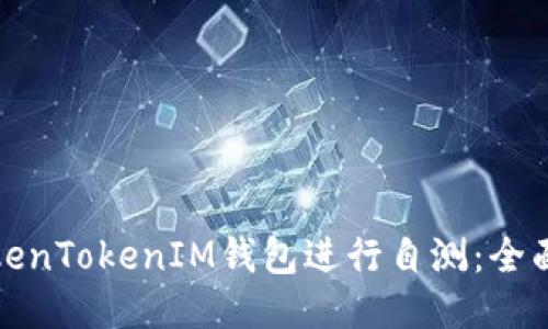 如何使用TokenTokenIM钱包进行自测：全面指南与技巧