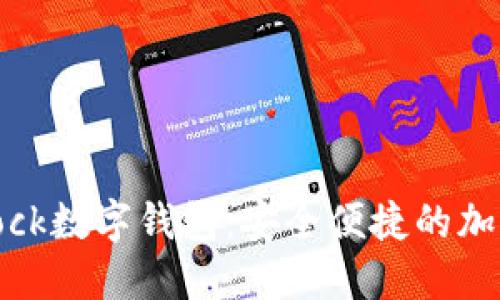 区块链国际Sblock数字钱包：安全便捷的加密资产管理利器
