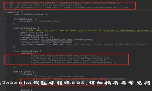 如何在Tokenim钱包中转账EOS：详细指南与常见问题解答