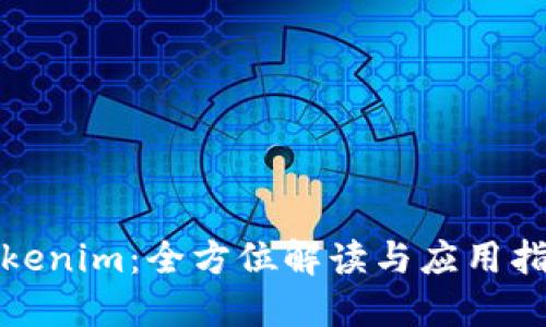 Tokenim：全方位解读与应用指南