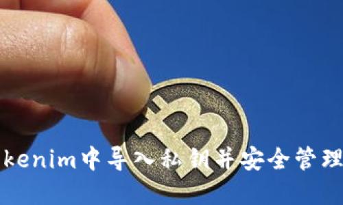 如何在Tokenim中导入私钥并安全管理加密资产