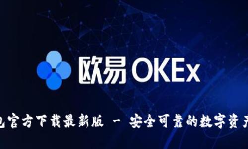 Bitpie钱包官方下载最新版 - 安全可靠的数字资产管理工具