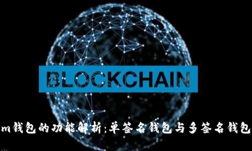 Tokenim钱包的功能解析：单签名钱包与多签名钱包的比较