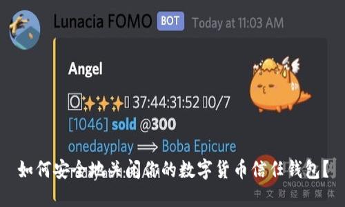 如何安全地关闭你的数字货币信任钱包？