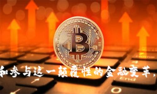 区块链钱包通行证：如何安全便捷地管理数字资产
区块链, 钱包, 通行证, 数字资产/guanjianci

区块链作为一种去中心化的技术，正在迅速改变我们对金融和数字资产的传统认知。其中，区块链钱包就是用户与区块链网络进行交互的重要工具。钱包通行证的出现，又为数字资产的管理带来了新的便利和安全保障。本文将深入探讨区块链钱包通行证的概念、功能和重要性，以及在数字资产管理中的应用，帮助用户更好地理解和使用这一工具。

一、区块链钱包的基本概念
区块链钱包是用来存储、接收和发送数字货币的工具，它通过公钥和私钥的方式来实现安全的交易。用户拥有一个公钥，可以被其他人用来向他发送数字货币。而私钥则是用户用来对交易进行签名，以证明其拥有发送的权利。因此，保护好私钥是确保数字资产安全的关键。

二、钱包通行证的定义与功能
钱包通行证可以被视为访问区块链钱包的“钥匙”。它往往通过一种加密的方式生成，允许用户在多个平台和应用间无缝使用。钱包通行证旨在解决以下问题：
ul
  li安全性：通过加密方式提升资产的安全防护/li
  li便利性：简化钱包的访问操作，用户无需频繁输入私钥/li
  li多功能性：支持多种类型的数字资产/li
/ul

三、区块链钱包通行证的优势
1. 安全性：钱包通行证通常采用多重签名和双重认证等技术，确保即使黑客入侵，也难以窃取资产。
2. 便利性：用户只需使用一个通行证，便可以在不同的区块链应用之间进行操作，无需记忆多个私钥。
3. 兼容性：支持多种数字资产及其协议，用户可以在一个平台上管理不同类型的资产。

四、如何创建与管理钱包通行证
创建钱包通行证的过程通常包括以下几个步骤：
ol
  li选择一个支持通行证的区块链钱包。/li
  li按要求生成新的通行证，这通常涉及生成私钥和公钥对。/li
  li记录并保管好通行证的信息，以确保在需要时可以顺利访问。/li
/ol

管理钱包通行证时，用户需要定期检查其安全性，比如更新密码，启用双重认证等。

五、数字资产管理中常见的风险与挑战
尽管区块链钱包通行证为用户提供了许多便利，但也不可避免地面临一些风险和挑战：
1. 针对性攻击：黑客可能会通过社交工程、钓鱼网站等手段攻击用户，获取他们的通行证和私钥。
2. 法规变化：各国对数字资产的管理政策不尽相同，可能对用户的资产管理造成影响。
3. 技术问题：区块链技术仍处于不断发展中，系统漏洞或升级失败都有可能导致用户资产损失。

六、如何有效保护你的区块链钱包通行证
保护区块链钱包通行证的方式包括：
ul
  li定期更改密码，避免使用弱密码。/li
  li启用双重认证，增加额外的安全层。/li
  li保持软件更新，确保你使用的是最新的安全版本。/li
/ul

七、未来发展趋势：区块链通行证的演变
区块链钱包通行证的出现无疑为数字资产的管理注入了新的活力。未来，我们可以预见到以下几种发展趋势：
1. 功能更丰富的通行证：随着区块链技术的发展，通行证的功能将不断增加，可能会集成更多的金融服务。
2. 更高的安全性：技术和安全方法的不断充分，将使钱包通行证变得更加安全稳固。
3. 全球化应用：随着数字货币的普及，钱包通行证有望在全球范围内得到广泛应用。

八、常见问题解答

问题一：如何选择合适的区块链钱包？
在选择合适的区块链钱包时，用户应关注以下几个方面：
ul
  li安全性：选择有良好声誉并经过同行评审的钱包服务供应商。/li
  li用户体验：界面友好且易于操作的钱包将使用户更加舒适。/li
  li资产支持：确认钱包支持你的数字资产，以免造成不必要的困扰。/li
/ul
此外，有些用户可能会选择硬件钱包以增强安全性，但这通常需要更高的技术水平。

问题二：区块链钱包的隐私问题如何解决？
隐私是区块链钱包用户普遍关心的问题。为了保护隐私，用户可以采取以下措施：
ul
  li使用隐私币：一些加密货币专注于增加用户的隐私保护，例如门罗币（Monero）等。/li
  li使用混合服务：这些服务可以将用户的交易混合在一起，从而使得交易变得更加难以追踪。/li
  li定期更换地址：每次交易使用新地址，以降低个人财务状况被分析的可能性。/li
/ul

问题三：如何防范对区块链钱包的黑客攻击？
防范黑客攻击是区块链用户面临的重要问题。用户可以采用以下措施提升安全性：
ul
  li使用冷钱包：将大部分资产存储在离线环境中，减少在线攻击的风险。/li
  li双重认证：为你的钱包启用双重认证功能，使得即使密码泄露，攻击者也难以获得访问权限。/li
  li避免公共网络：不要在公共Wi-Fi环境下进行交易，以减少被拦截的风险。/li
/ul

问题四：钱包通行证丢失该如何处理？
钱包通行证的丢失可能导致用户资产的损失，处理方法包括：
ul
  li备份：在生成通行证时，务必做好备份并保存在安全的地方。/li
  li恢复流程：了解钱包提供商的恢复流程，有些可能会提供帮助找回的渠道。/li
  li安全检查：检查未授权访问的可能性，以确保资产安全。/li
/ul

问题五：未来交易平台对区块链钱包通行证的支持如何？
随着区块链技术的进一步普及和接受，预计会有越来越多的交易平台支持钱包通行证，具体体现在：
ul
  li便捷的资产管理：多平台兼容性将使得用户可以轻松地在各大交易所进行操作。/li
  li整合的金融服务：通行证可能与各种金融服务如贷款、保险等深度集成。/li
  li更安全的交易环境：技术新进展会提升整体交易安全性。/li
/ul

综上所述，区块链钱包通行证为用户提供了在数字资产管理中需要的安全与便利。随着这一技术的发展和完善，我们有理由相信，将会有更多的人愿意去探索和参与这一颠覆性的金融变革。