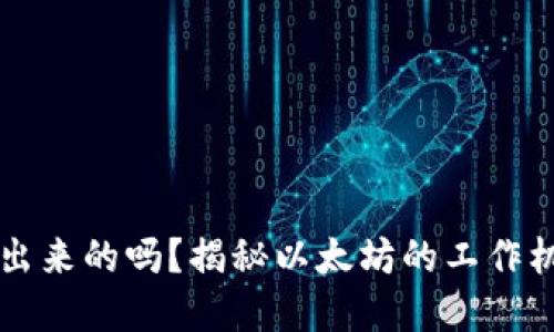 以太坊是挖矿出来的吗？揭秘以太坊的工作机制及发展历程