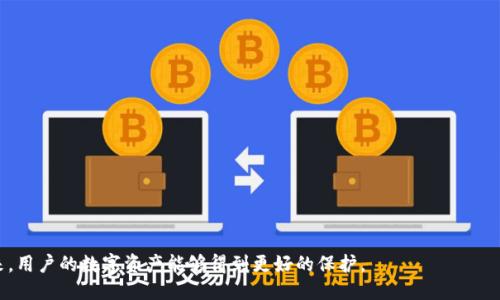 如何处理Token Tokenim钱包中的USDT被盗问题
Tokenim钱包, USDT被盗, 加密货币安全, 钱包恢复/guanjianci

引言
在数字货币交易日益普及的今天，资产安全问题越来越引起用户的关注。特别是像USDT这样广受欢迎的稳定币，其安全性直接关系到用户的资产安全。在Token Tokenim钱包中，如果你不幸遭遇USDT被盗的情况，该如何处理？本文将详细探讨这一问题，并提供相关解决方案和预防措施。

一、确认被盗的症状
在决定采取行动之前，首先要确认是否真的存在被盗的情况。以下是一些常见的症状：
ol
    li无法访问钱包：如果你尝试登录你的Token Tokenim钱包时无法访问，可能是因为账号被盗。/li
    li资产消失：检查你的钱包余额，确认USDT是否不翼而飞。/li
    li异常交易记录：查看交易历史，任何未经你授权的转账都可能说明你的钱包安全性已遭到破坏。/li
/ol
确认情况后，应立即采取以下步骤进行应对。

二、立即采取行动
1. **更改密码**：如果你能访问钱包，第一时间更改密码，包括你的Token Tokenim账户及关联的邮箱密码。确保选择复杂且唯一的密码，以提高安全性。
2. **启用双重验证**：很多钱包和交易所支持双重验证功能，这是提升账号安全性的重要步骤。
3. **联系Token Tokenim客服**：如果还无法解决，及时与Token Tokenim的客服团队联系，报告被盗情况并寻求帮助。
4. **追踪交易**：使用区块链浏览器（如EtherScan）查看你的USDT交易记录，获取有关被盗资金流向的重要信息。

三、保护个人信息与设备
确保你的设备没有感染恶意软件十分重要，因为很多被盗案件都是由于病毒或者木马程序导致的。定期更新操作系统和防病毒软件，保持软件和安全补丁的最新状态。此外，避免在不安全的网络环境下进行交易或处理你的钱包信息。

四、思考可能的被盗原因
了解可能导致被盗的原因，可以帮助你采取相应的预防措施。以下是一些常见原因：
ol
    li网络钓鱼攻击：不法分子可能通过伪造网站或邮件欺骗用户输入私钥或密码。/li
    li恶意软件：一些木马程序专门窃取用户的密码和私钥。/li
    li社交工程：通过聊天软件或社交媒体，与用户沟通并诱导他们泄露敏感信息。/li
/ol

五、恢复被盗资产的可能性
被盗后的资产是否能被追回，主要取决于多个因素：
ol
    li钱包种类：如果你的USDT是在Token Tokenim冷钱包中被盗，追回的难度可能会增加；冷钱包相对安全，但被盗的风险依然存在。/li
    li交易记录：通过交易记录追踪被盗资产的流向，有时可以找到盗贼并追回部分资产。/li
    li与平台合作：积极与Token Tokenim进行沟通，并提供必要的证据，增加追回资产的可能性。/li
/ol

六、日常使用安全建议
为了防止未来再发生类似事件，用户应该始终保持警惕。以下是一些日常使用的安全建议：
ul
    li定期检查资产：及时关注自己钱包的资产变动情况，发现异常情况尽快处理。/li
    li使用安全网关：确保使用经过验证和安全的网络环境进行交易。/li
    li定期备份钱包：定期备份钱包数据，以便在发生意外时能够恢复。/li
/ul

七、总结
在数字货币的世界里，安全问题永远是重中之重。USDT被盗后的应对措施至关重要，保持冷静并及时处理能够最大限度降低损失。同时，通过学习相关的安全知识，增强自身的资产保护意识，能够帮助我们避免未来不必要的损失。希望所有Token Tokenim钱包用户能够安全地管理自己的数字资产，实现良好的交易体验。

可能相关问题解答

1. 如何有效保护我的Token Tokenim钱包？
要有效保护Token Tokenim钱包，用户应采取以下措施：
ol
    li使用强密码：创建包含数字、字母和符号的强密码，并定期更换。/li
    li启用双重验证：在Token Tokenim及关联账户中启用双重验证，以增加额外的安全层。/li
    li保持软件更新：定期更新钱包应用和设备的软件，防范安全漏洞。/li
    li避免公共网络：尽量避免在公共Wi-Fi下进行敏感操作，使用VPN可增强安全性。/li
    li教育自己：不断学习关于安全的最新知识，了解网络诈骗的手段和预防措施。/li
/ol

2. 被盗后的资金流向可以追踪吗？
是的，被盗的USDT资金流向是可以追踪的。使用区块链浏览器，你可以查看所有与该地址相关的交易记录。这涉及到：
ol
    li记录被盗时目标地址的信息：了解USDT资金被转移到哪些地址。/li
    li分辨交易类型：能分辨出交易的来源和去向，甚至识别是否经过特定的交易所。/li
    li联系交易平台：如你发现资金被转移至某个交易所，及时联系该平台，提供信息以便冻结该账户。/li
/ol

3. 如果是因恶意软件导致的被盗，我应该如何处理？
如果确定是因恶意软件导致的被盗，你应该：
ol
    li首先，立即断开网络连接，以防数据进一步泄露。/li
    li运行全面的病毒扫描：使用可信赖的杀毒软件彻底扫描电脑和移动设备，清除任何恶意程序。/li
    li更改所有相关账号的密码：更改Token Tokenim及其他敏感账户的密码，并启用双重验证。/li
    li监测财务使用情况：检查你的银行和交易账户，确保没有异常行为。/li
    li强化安全措施：在确保安全后，考虑重新安装操作系统，并使用更强的安全软件。/li
/ol

4. 如何判断Token Tokenim是否安全？
判断Token Tokenim的钱包是否安全，可以从以下方面入手：
ol
    li口碑与评价：查阅其他用户的评价和反馈，确切了解他们的使用体验。/li
    li安全技术：了解Token Tokenim使用的安全技术，如加密方式、双重验证等。/li
    li透明性：查看其在安全事件后的应对措施，以及是否及时公开问题。/li
    li监管合规：如有，确认该钱包是否受到监管，以防止资产被无保障地管理。/li
/ol

5. 如何防止网络钓鱼攻击？
防止网络钓鱼攻击的措施包括：
ol
    li关注网址和域名：在输入个人信息之前，仔细检查网页URL，确保没有拼写错误。/li
    li不要随便点击链接：避免点击来源不明的链接，尤其是在邮件和社交媒体上。/li
    li使用搜索引擎：访问钱包或交易平台时，通过搜索引擎直接输入网址，而非通过链接访问。/li
    li保持怀疑：如果某个消息看起来过于美好或来路不明，保持谨慎态度。/li
/ol

了解这些相关问题及其解答，将让用户对Token Tokenim钱包的管理和使用具备更全面的认识，保障数字资产的安全性。希望在未来，用户的数字资产能够得到更好的保护。