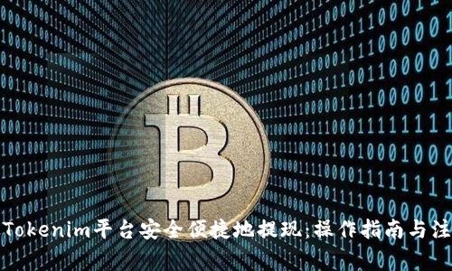 如何从Tokenim平台安全便捷地提现：操作指南与注意事项