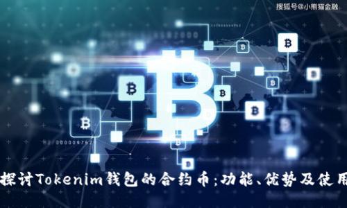 深入探讨Tokenim钱包的合约币：功能、优势及使用指南