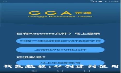 最早比特币钱包教程：从创建到使用的全面指南