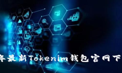 2023年最新Tokenim钱包官网下载指南