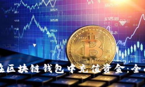 如何在区块链钱包中充值资金：全面指南