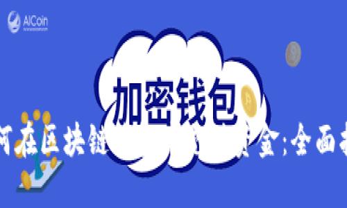 如何在区块链钱包中充值资金：全面指南