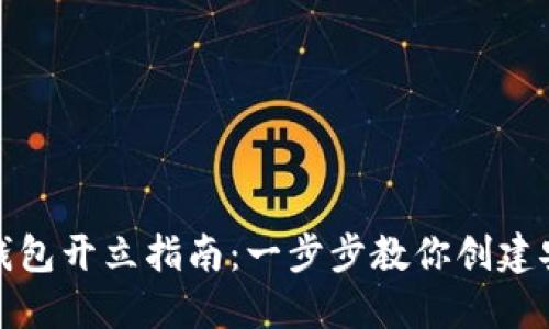 数字货币钱包开立指南：一步步教你创建安全的钱包