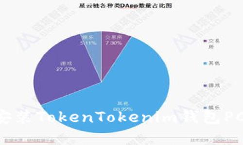 如何下载和安装TokenTokenim钱包PC端：详细指南