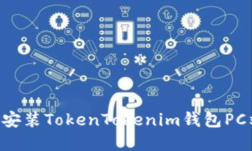 如何下载和安装TokenTokenim钱包PC端：详细指南