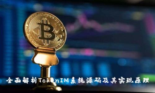 全面解析TokenIM系统源码及其实现原理