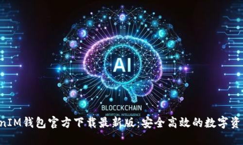 TokenTokenIM钱包官方下载最新版：安全高效的数字资产管理工具