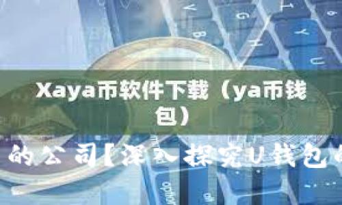 U钱包是哪里的公司？深入探究U钱包的背景与发展