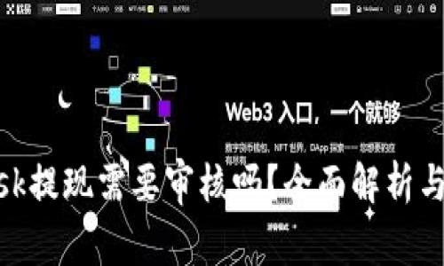 MetaMask提现需要审核吗？全面解析与操作指南