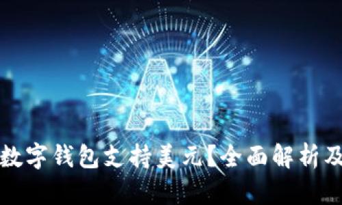 什么数字钱包支持美元？全面解析及推荐