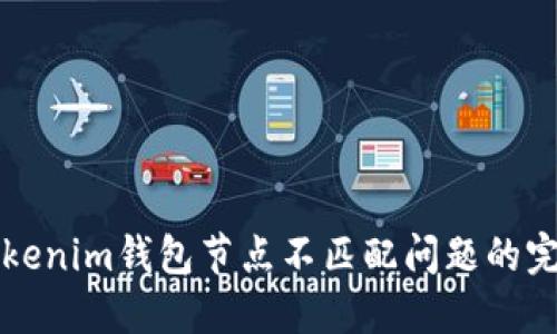 解决Tokenim钱包节点不匹配问题的完整指南
