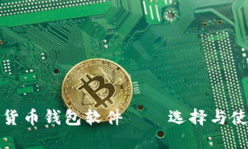 : 数字货币钱包软件——选择与使用指南