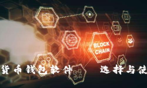 : 数字货币钱包软件——选择与使用指南