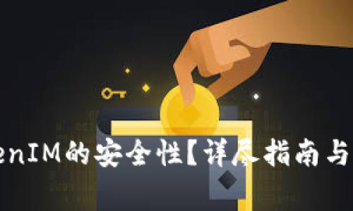 如何查看TokenIM的安全性？详尽指南与常见问题解答