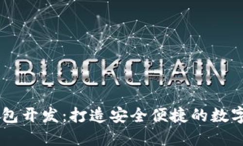 区块链支付钱包开发：打造安全便捷的数字货币交易平台