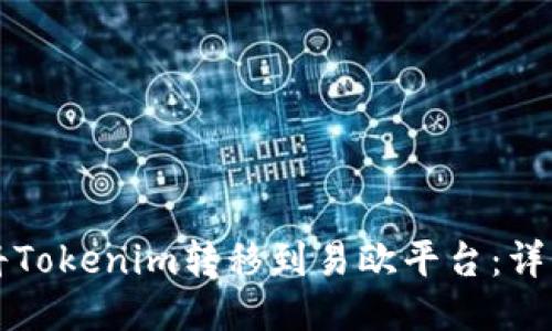 如何将Tokenim转移到易欧平台：详细指南