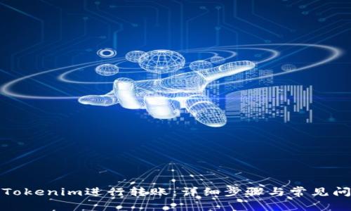 如何将Tokenim进行转账：详细步骤与常见问题解答