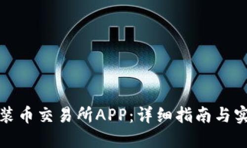 如何安装币交易所APP：详细指南与实用技巧