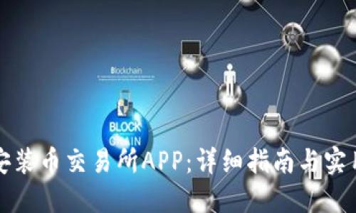 如何安装币交易所APP：详细指南与实用技巧