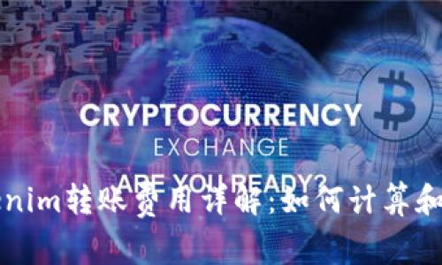 Tokenim转账费用详解：如何计算和费用