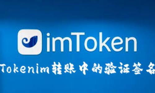 如何解决Tokenim转账中的验证签名错误问题