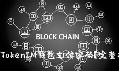 如何找回TokenTokenIM钱包支付密码？完整指南与解决方案