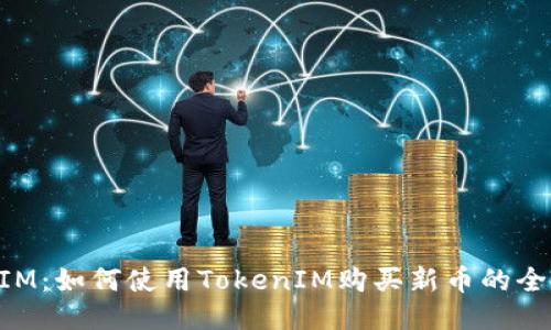 TokenIM：如何使用TokenIM购买新币的全面指南