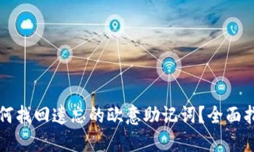 如何找回遗忘的欧意助记词？全面指南